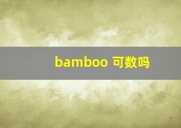 bamboo 可数吗